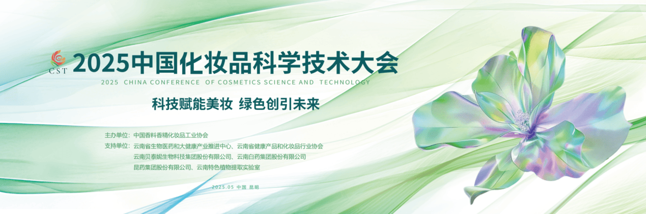 术大会即将召开：科技赋能美妆绿色引领未来AG真人旗舰厅2025中国化妆品科学技(图1)