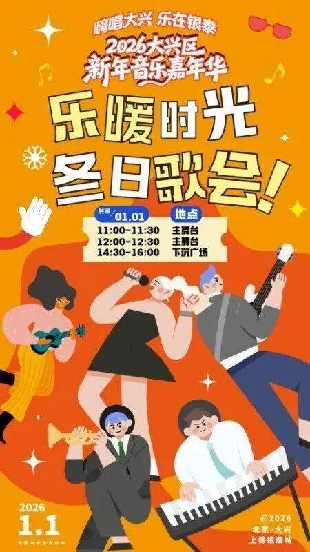 大兴这些地儿都有跨年活动！AG真人娱乐网址随意挑选！(图5)